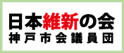 神戸維新の会