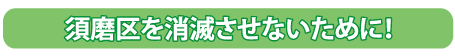 須磨区を消滅させない為に！